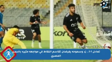 تعادل 1-1.. زد وسموحة يفرضان تقاسم النقاط في مواجهة مثيرة بالدوري المصري